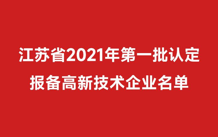 我司通過高企認(rèn)定，江蘇省2021年第一批高企認(rèn)定名單（附件中2443）